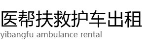 锦屏县医帮扶救护车出租公司
